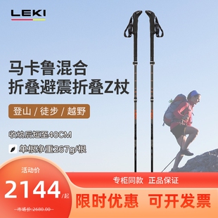 德国LEKI2024新品 户外徒步登山碳纤维马卡鲁混合折叠避震折叠Z杖