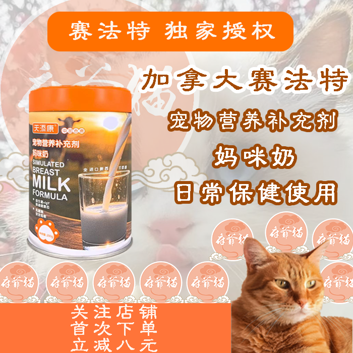猫爷府赛法特妈咪奶犬猫营养补充