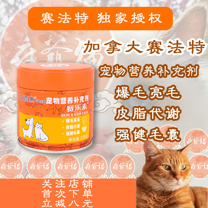 猫爷府力荐赛乐素换季掉毛爆毛增毛毛囊辅助修护犬猫毛发护理