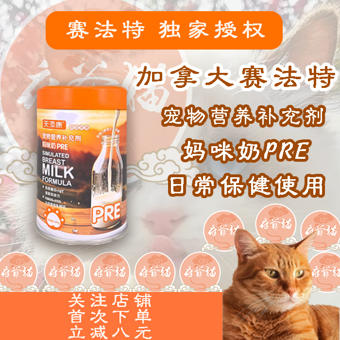 猫爷府赛法特妈咪奶PRE犬猫营养补充