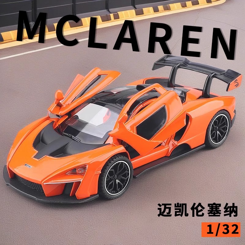 迈凯轮超级跑车合金模型声光回力