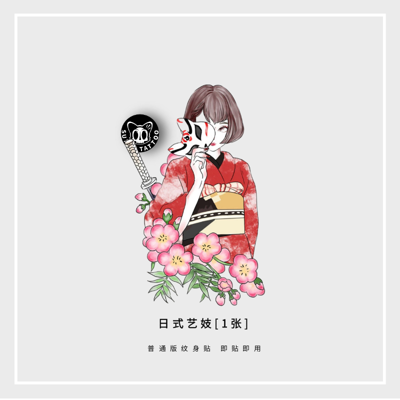 苏小木 艺伎浮世绘纹身贴 日式防水女持久仿真大腿花臂贴纸