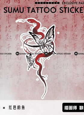 苏小木×红色的鱼 插画师联名款蛇与蝴蝶纹身贴防水女持久逼真