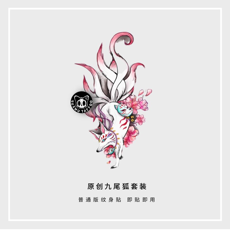 苏小木 九尾狐纹身贴狐狸 男 女防水洗不掉仿真日式花臂