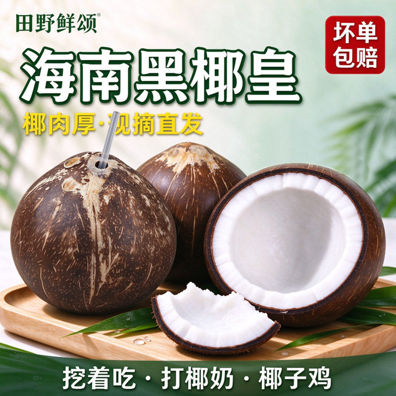 【海南现发】牛奶黑椰皇新鲜当季毛椰子老椰子整箱孕妇煲汤装椰肉