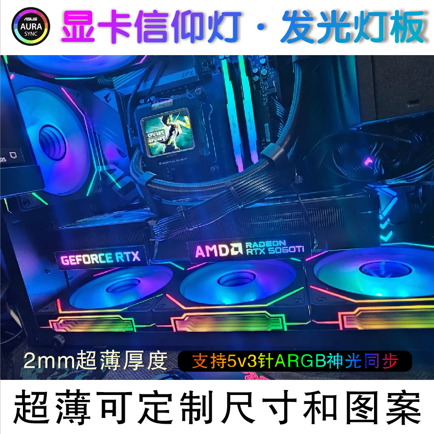 显卡发光灯板显卡铭牌 显卡信仰灯 argb超薄灯板5V3针神光同步