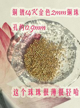 Sweet配件 ！14K包金2mm2.5mm圆珠 铜镀金0.9mm孔 轻薄款保色持久