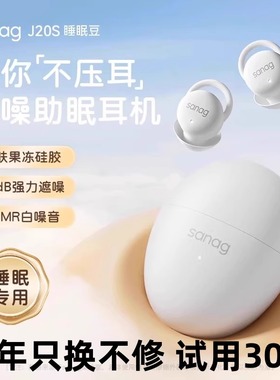 sanag塞那J20S无线降噪蓝牙耳机睡眠专用超级隔音可侧睡入耳
