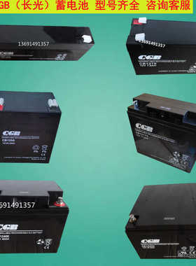 CGB长光蓄电池CB1270CB12170CB12250CB12400 12V5AH55AH电梯 监控