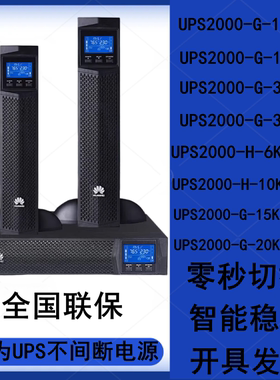 华为UPS2000-G-1KRTS 3KRTL UPS2000-H10KRTL 20KRTL机架式电源