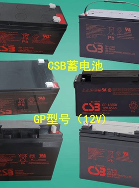 CSB蓄电池GP1272 GP12120F2 GP12170 GP12260 GP12650 GP121000