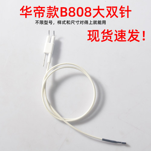 华帝款通用B808A大双针点火针