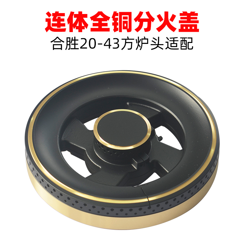 20-43合胜方炉头用火盖铜分火器