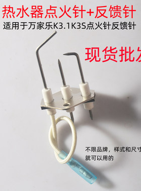 原装万家乐火焰探针热水器熄火保护感应针K3S三针头点火针反馈针