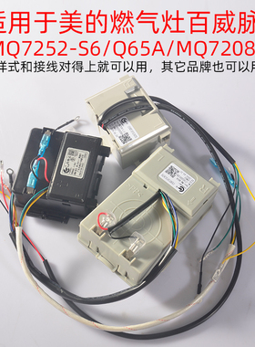 适用美的等灶具百威脉冲点火器Q65A/MQ7252S6/7208煤气灶控制开关