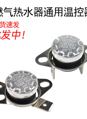 燃气热水器温控器85度通用限温器