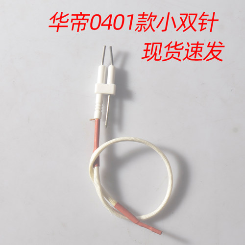 适用华帝0401/0317ABX打火点火针
