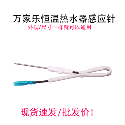 适用万家乐燃气热水器火焰感应针
