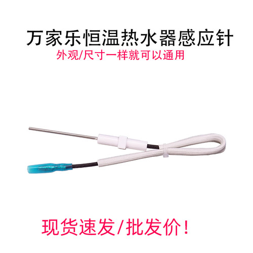 适用万家乐燃气热水器火焰感应针