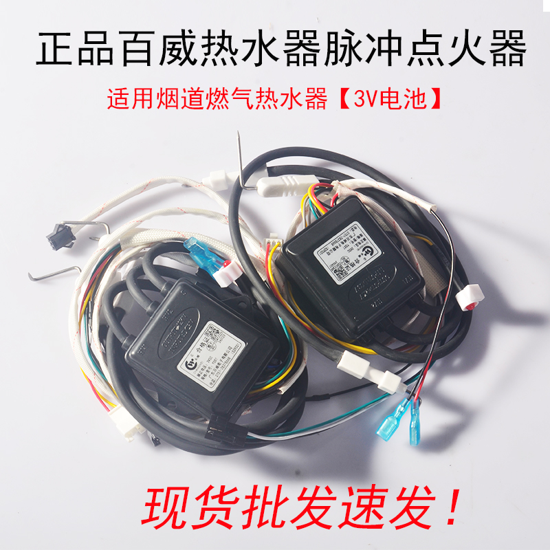 热水器配件烟道脉冲点火器百威3V