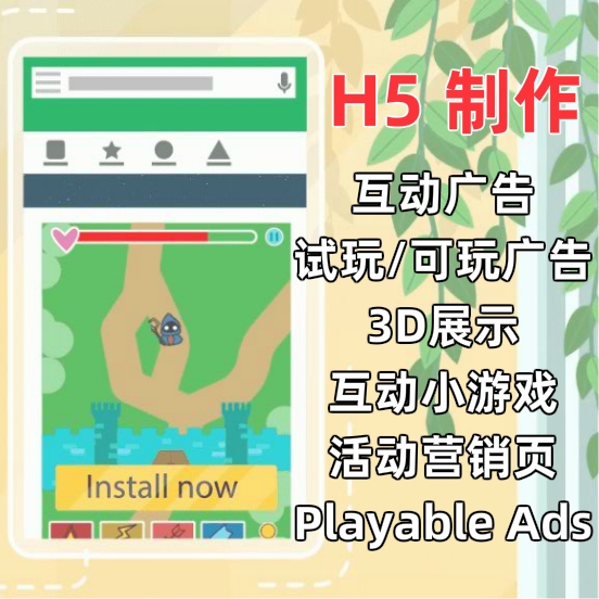 h5制作互动游戏互动广告playable广告试玩广告可玩广告小游戏定制