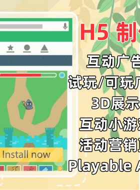h5制作互动游戏互动广告playable广告试玩广告可玩广告小游戏定制