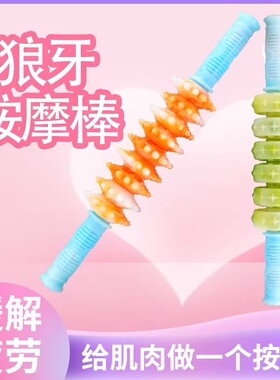 瑜伽滚轮狼牙棒肌肉放松器滚轴小腿部背部按摩棒健身筋膜手持