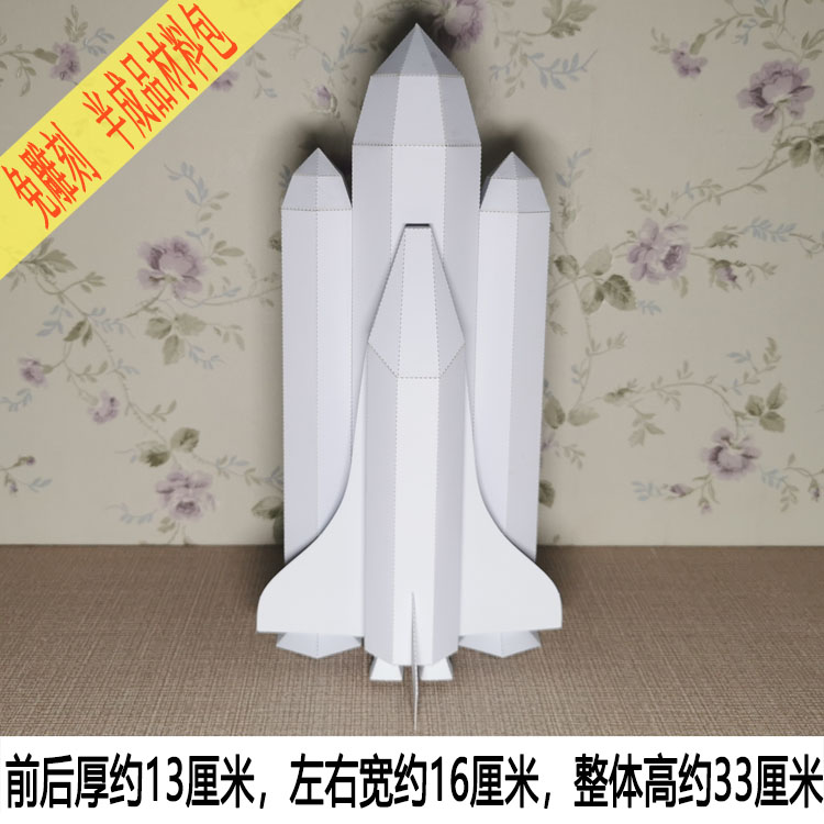 拼纸莱立体纸艺模型航天飞机火箭