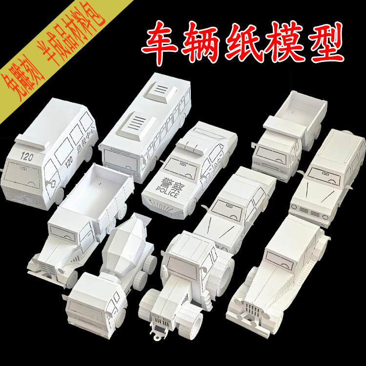 儿童益智玩具制作diy汽车纸模型