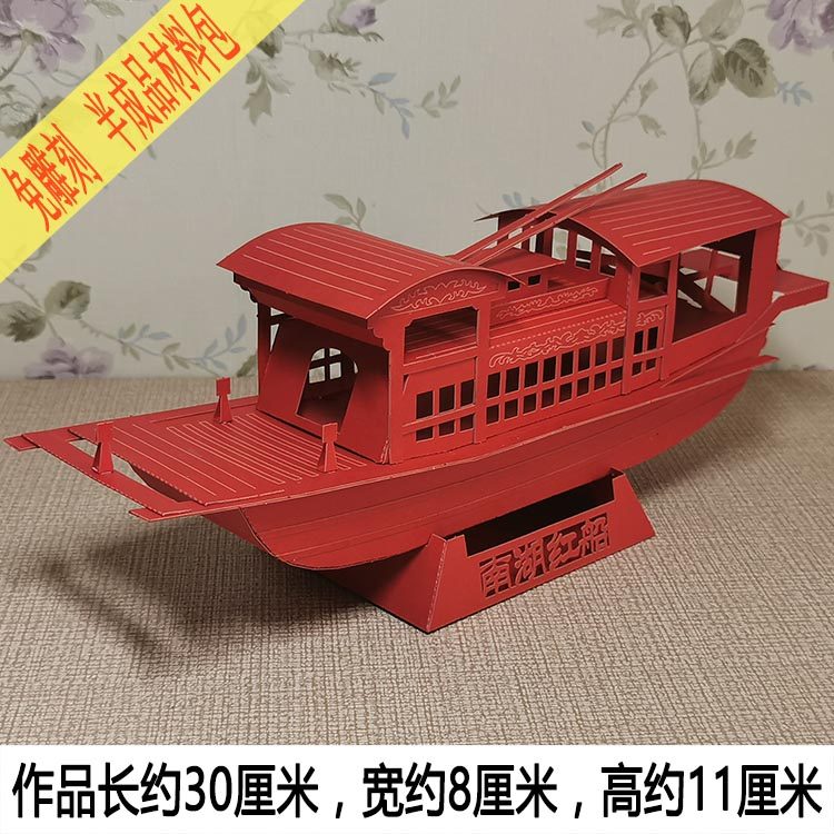 学生爱国剪纸嘉兴南湖红船立体手工纸艺模型diy制作折纸材料包