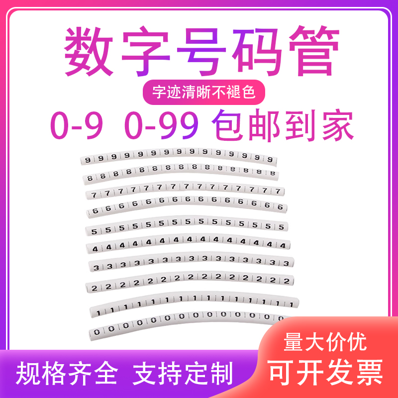 数字号码管0-99标识套管号码管