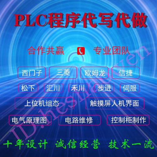 PLC程序代做西门子三菱设计编程代编梯形图触摸屏组态软件设计