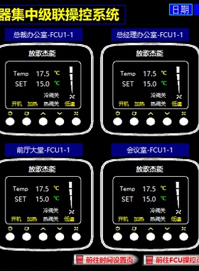 FCU风机盘管温控器1控3 4 5 6 7 8 9 10 1控多级联集控操控管控器