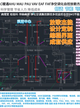 动物房实验室净化车间送排风负压BAS触摸屏PLC-AHU-PAU-MAU自控