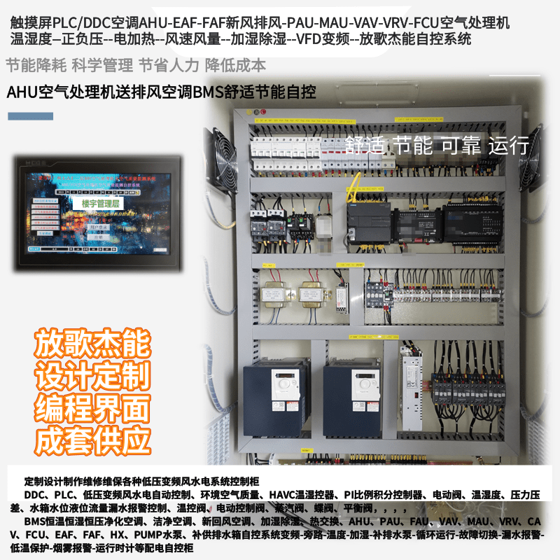 定制暖通BA空调触摸屏PLC自控AHU-EAF-FAF-PAU-MAU-VAV-VRV-FCU