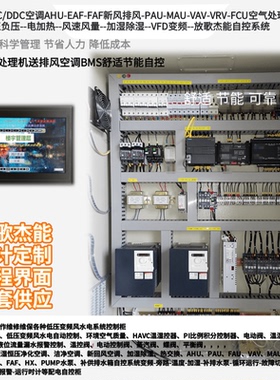 定制暖通BA空调触摸屏PLC自控AHU-EAF-FAF-PAU-MAU-VAV-VRV-FCU