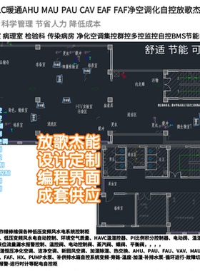 触控屏PLC净化空调BA-AHU-EAF-FAF-PAU-MAU-VAV-VRV-FCU自控系统