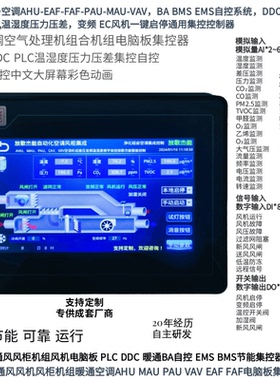 实验室洁净空调AHU-EAF-FAF-PAU-MAU-BA-DDC-PLC温湿度压力压差