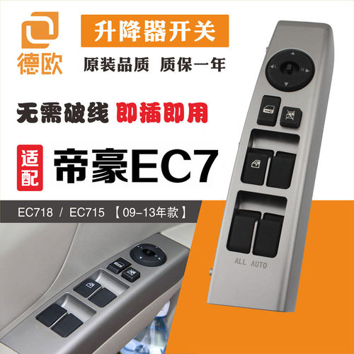 帝豪左右ec715-rv玻璃升降器开关