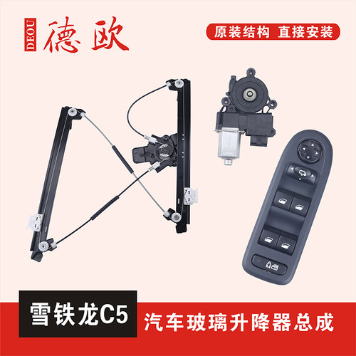 适配雪铁龙C5玻璃升降器开支架总成前后左右主副驾驶室摇窗机开关