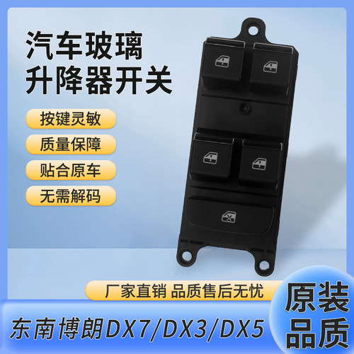 东南DX7博朗电动车窗控制