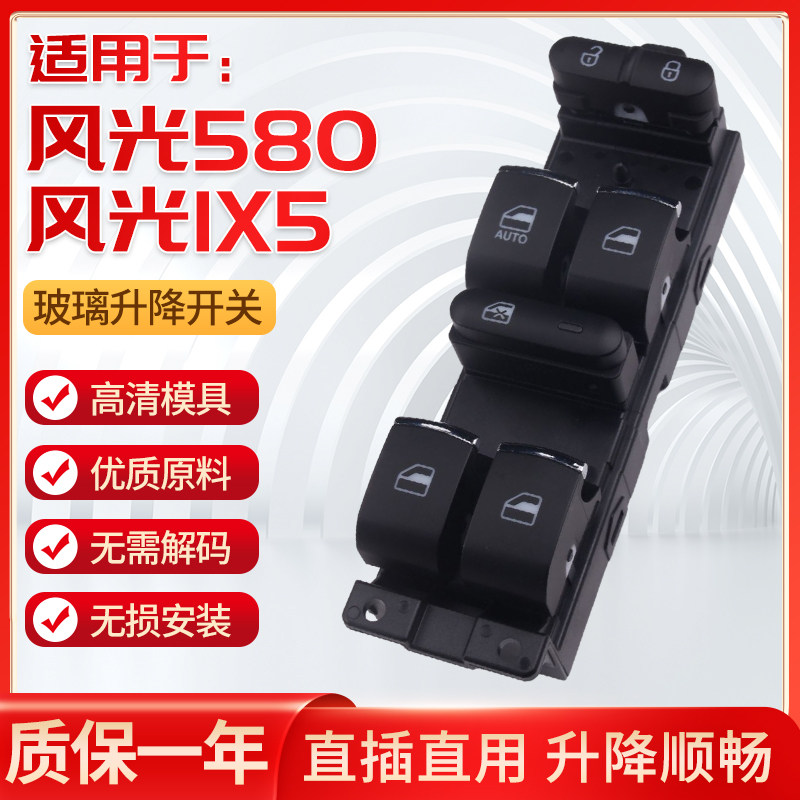 东风风光580IX5玻璃升降器开关