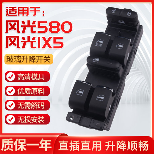 东风风光580IX5玻璃升降器开关