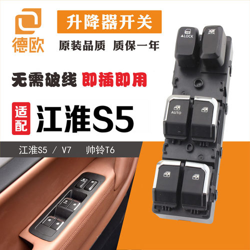 适用于江淮瑞风S5玻璃升降器开关总成V7帅铃T6左前门车窗电动按钮