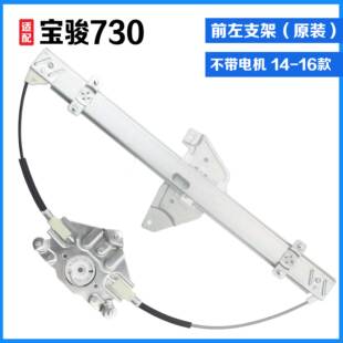 原厂宝骏730电动玻璃升降器总成支架前后左右原装摇窗机钢丝配件
