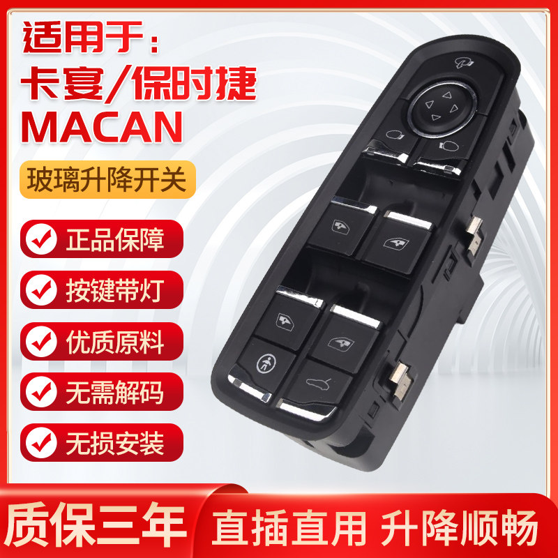 适配保时捷卡宴帕拉梅拉 macan玻璃升降器开关总成前左主驾驶原厂