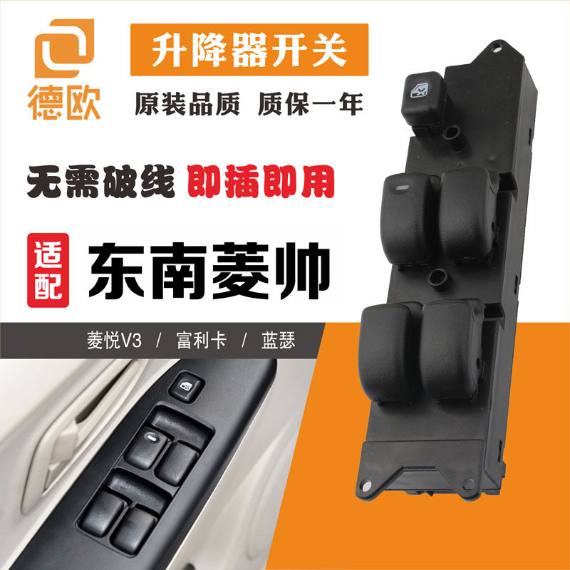 东南菱帅菱悦V3三菱蓝瑟富利卡玻璃升降器开关总成电动升窗按钮键