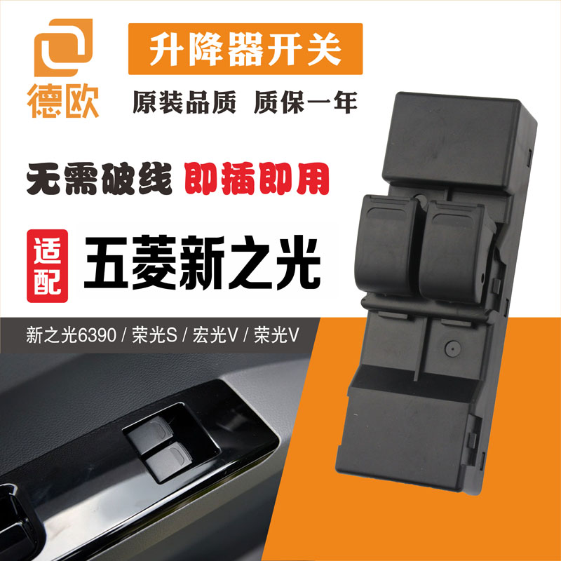 五菱之光6390荣光S宏光V荣光V玻璃升降器开关总成车门窗控制按钮