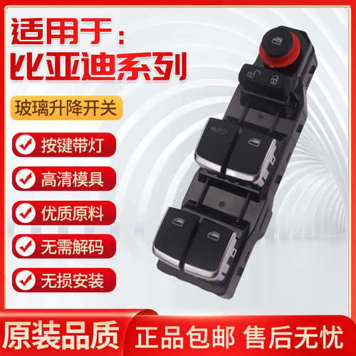 比亚迪宋玻璃升降器开关