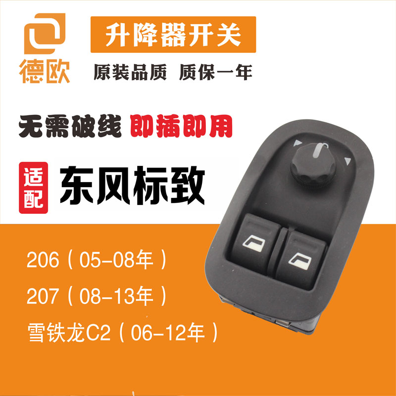 东风标致206 207玻璃升降器开关雪铁龙c2电动你那个车窗控制按钮